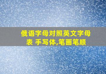 俄语字母对照英文字母表 手写体,笔画笔顺